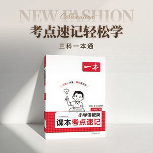 一本【课本考点速记下册】1-6年级26春新版 同步教材寒假预习语数英人教版学霸考前手册小学一本通复习资料同步课堂笔记手册全解