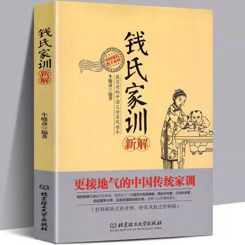 钱氏家训正版原著原文新解 牛晓彦 传统文化中国传统家训钱氏家书成功法则哈佛家训家书曾国藩家书文化传承家庭教育颜氏家训精装版