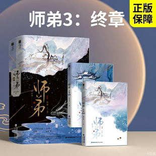 师弟3终章完结篇+123全套正版 归山玉著师姐×小师弟古风仙侠极致救赎言情小说实体书欣梦享鲨师弟俺猪二非亲签特签新视角锦瑟万购