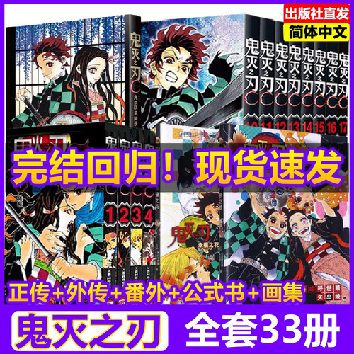 鬼灭之刃漫画书官方正版全套1-23卷无限城公式书原画集外传水柱与炎柱的外传逸事小说番外篇漫画家吾峠呼世晴著超人气日本动漫小说