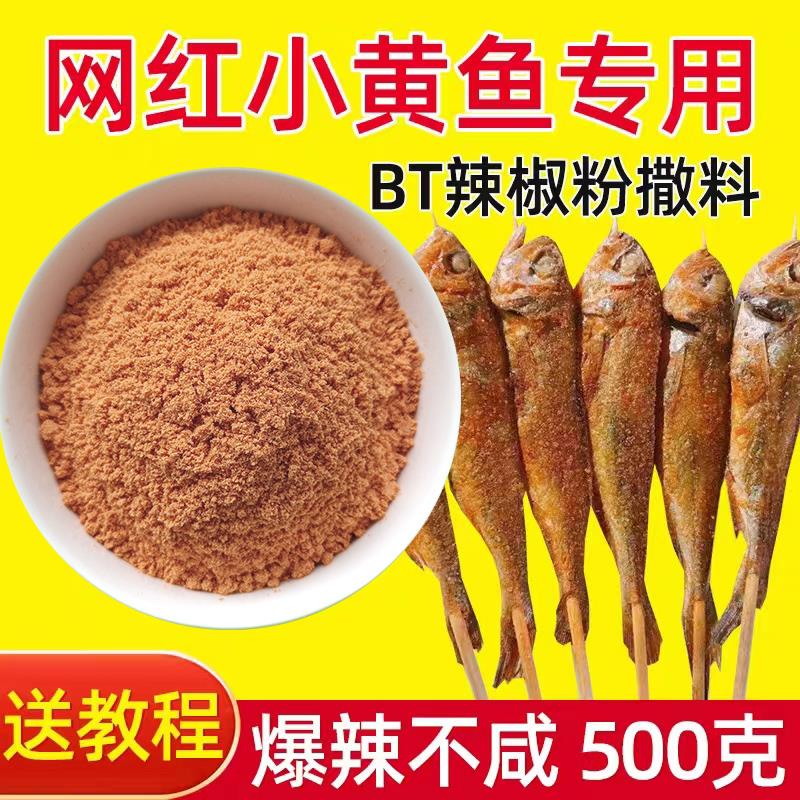 网红夜猫子烤小黄鱼专用辣椒粉BT变态魔鬼辣撒料腌料烧烤调料商用
