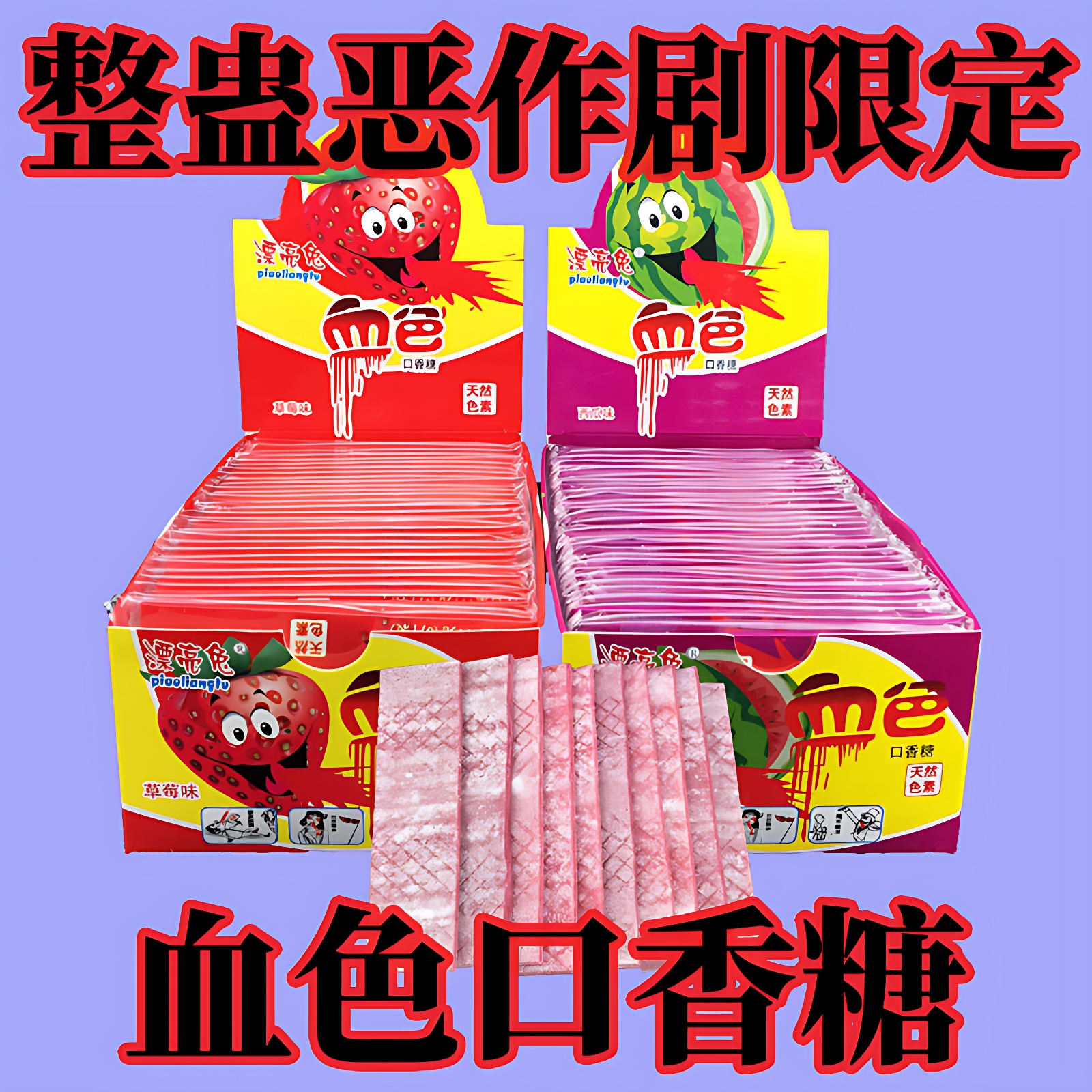 愚人节儿童糖果吐血口香糖儿童会吐血的口香糖恶作剧奇葩搞怪零食