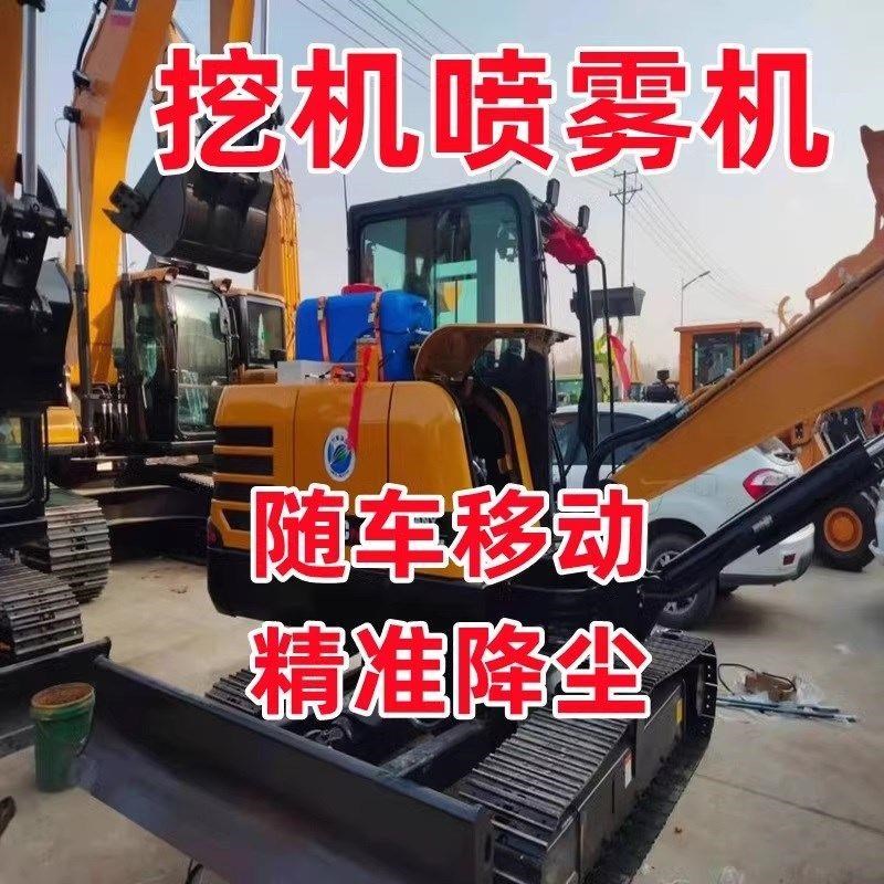 挖机喷雾机自动喷淋系统工v地除尘降尘设备随车移动遥控挖掘机雾