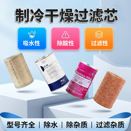 分子筛滤芯制冷干燥密封