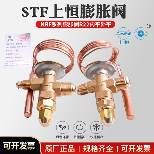 STF上恒热力膨胀阀内外平衡螺口NRF3 4 5HW 空调制冷机组配件正品