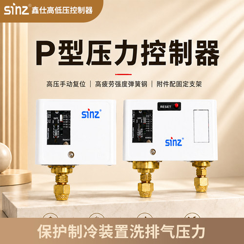 鑫仕P系列压力开关高低压复位
