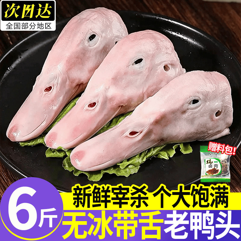 山东潍坊冷冻鸭头生鲜商用