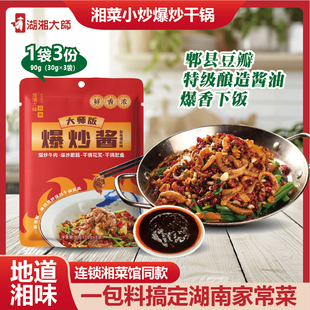湖湘大师湘味爆炒干锅酱家常菜小炒下饭调料包肥肠鱿鱼花菜红烧肉