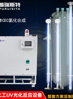 精细化学品药品cec氯化合成汞灯皮革化工光化反应光化反应系统