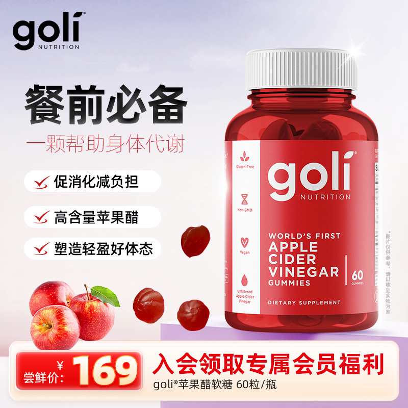 【Goli海外旗舰店】改善代谢守护身体润肠通便美白0卡低脂苹果醋