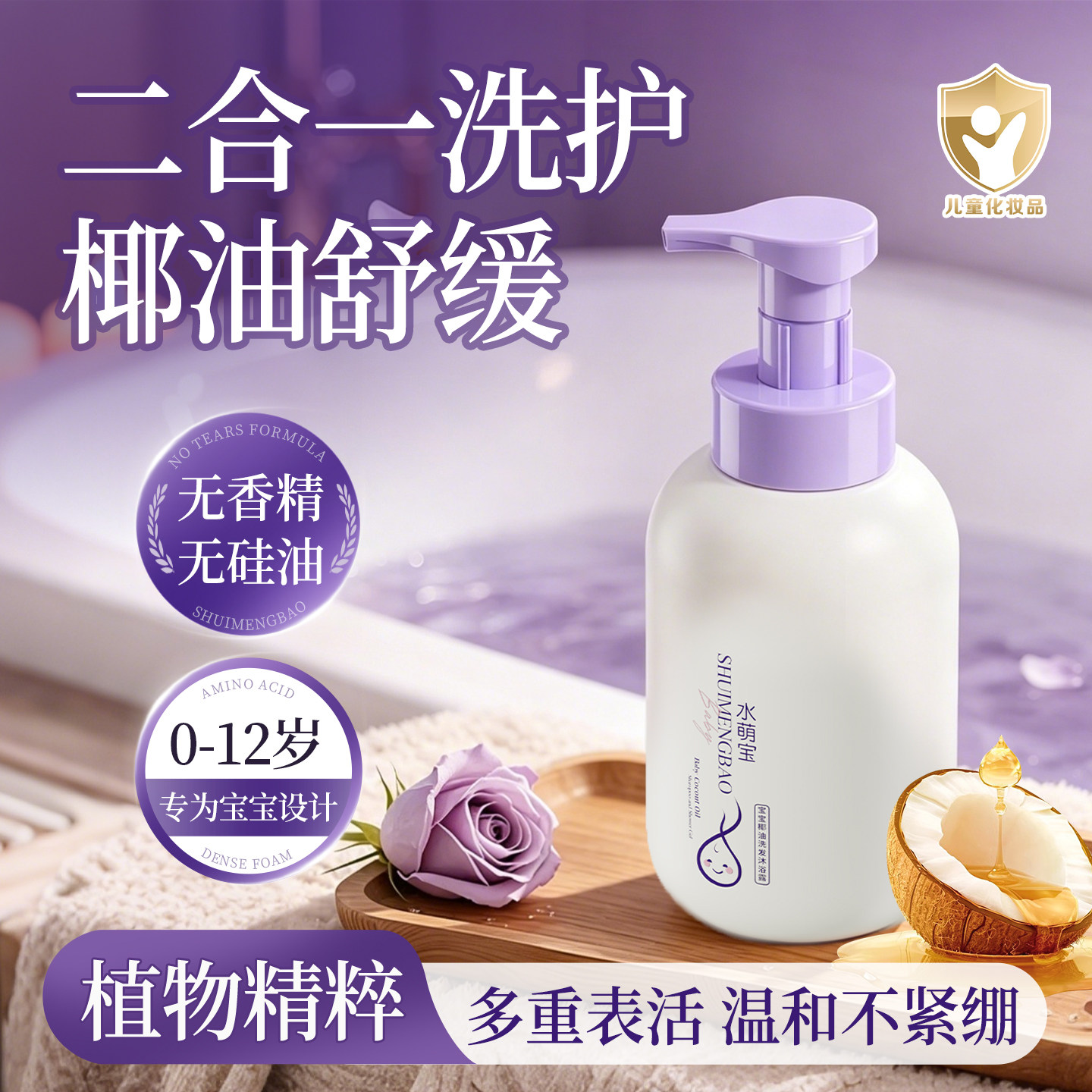 水萌宝椰油洗护儿童无香精洗头沐浴露舒缓二合一婴儿无硅油