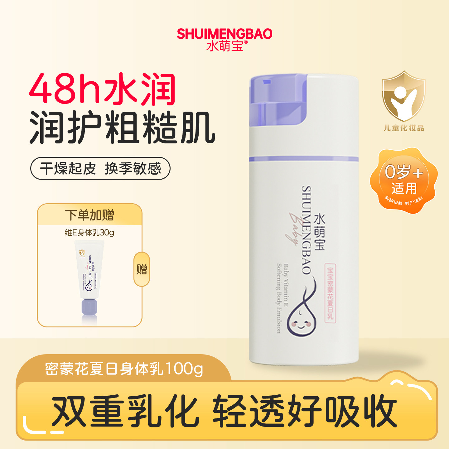 水萌宝宝宝密蒙花防夏日晒身体乳儿童保湿润肤乳不黏腻轻薄婴幼儿