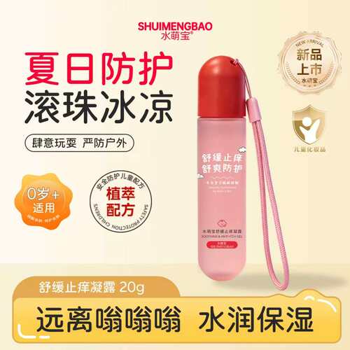舒缓止痒冰凉舒爽凝露婴幼儿专用