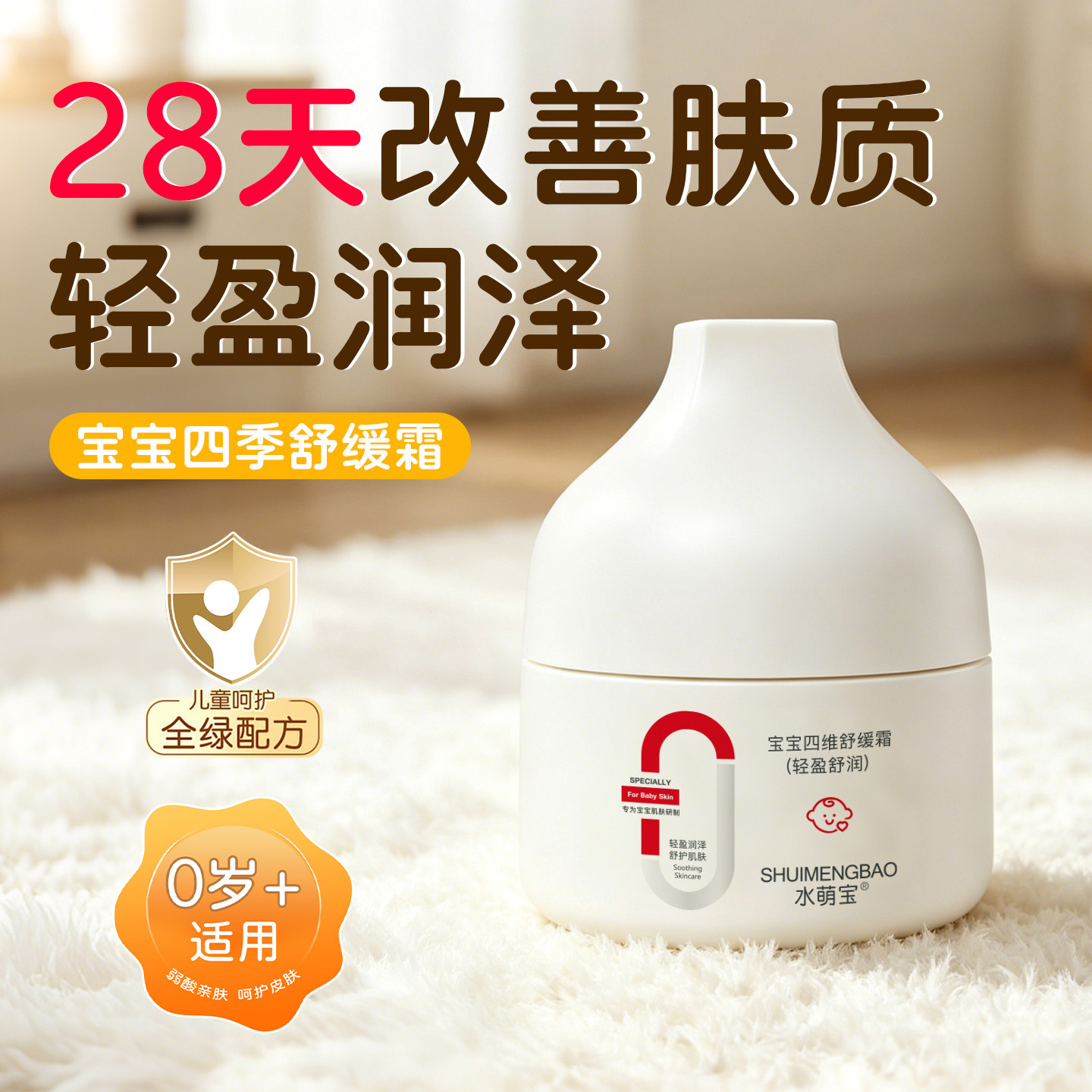 水萌宝舒缓霜滋润面霜宝宝专用保湿不刺激干红宝宝霜霜婴儿面霜
