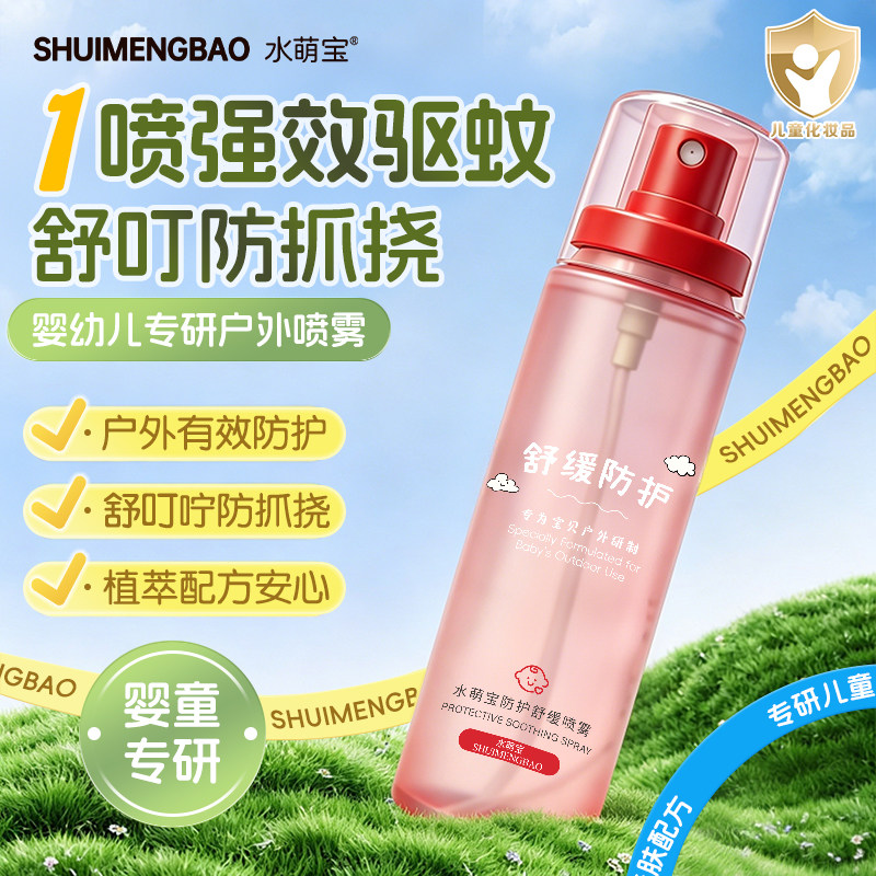 水萌宝薰衣草喷雾防叮咬儿童花露水驱蚊止痒凝露喷雾居家旅行110g