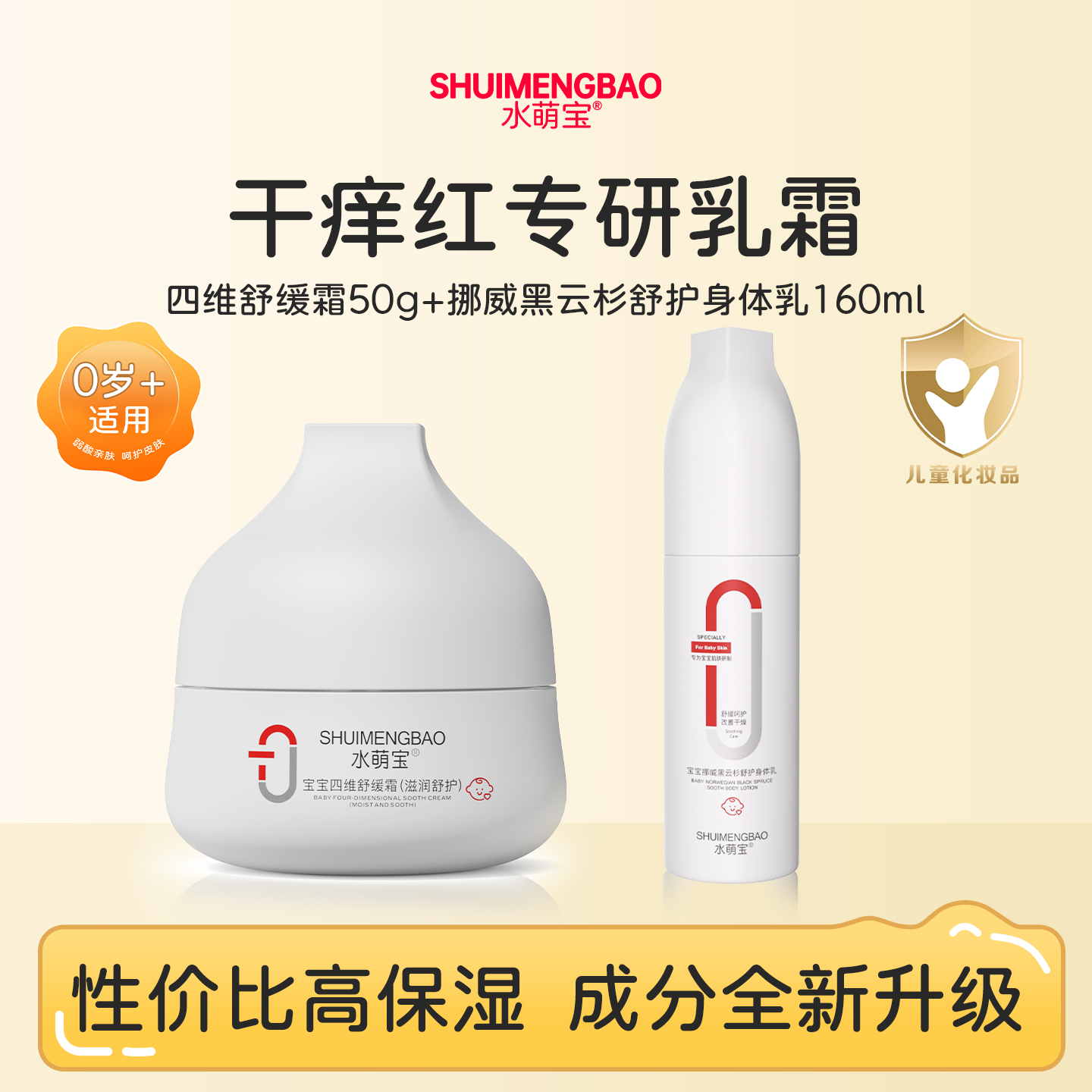 水萌宝儿童滋润面霜婴儿润肤补水防干燥舒缓保湿干红宝宝霜无刺激