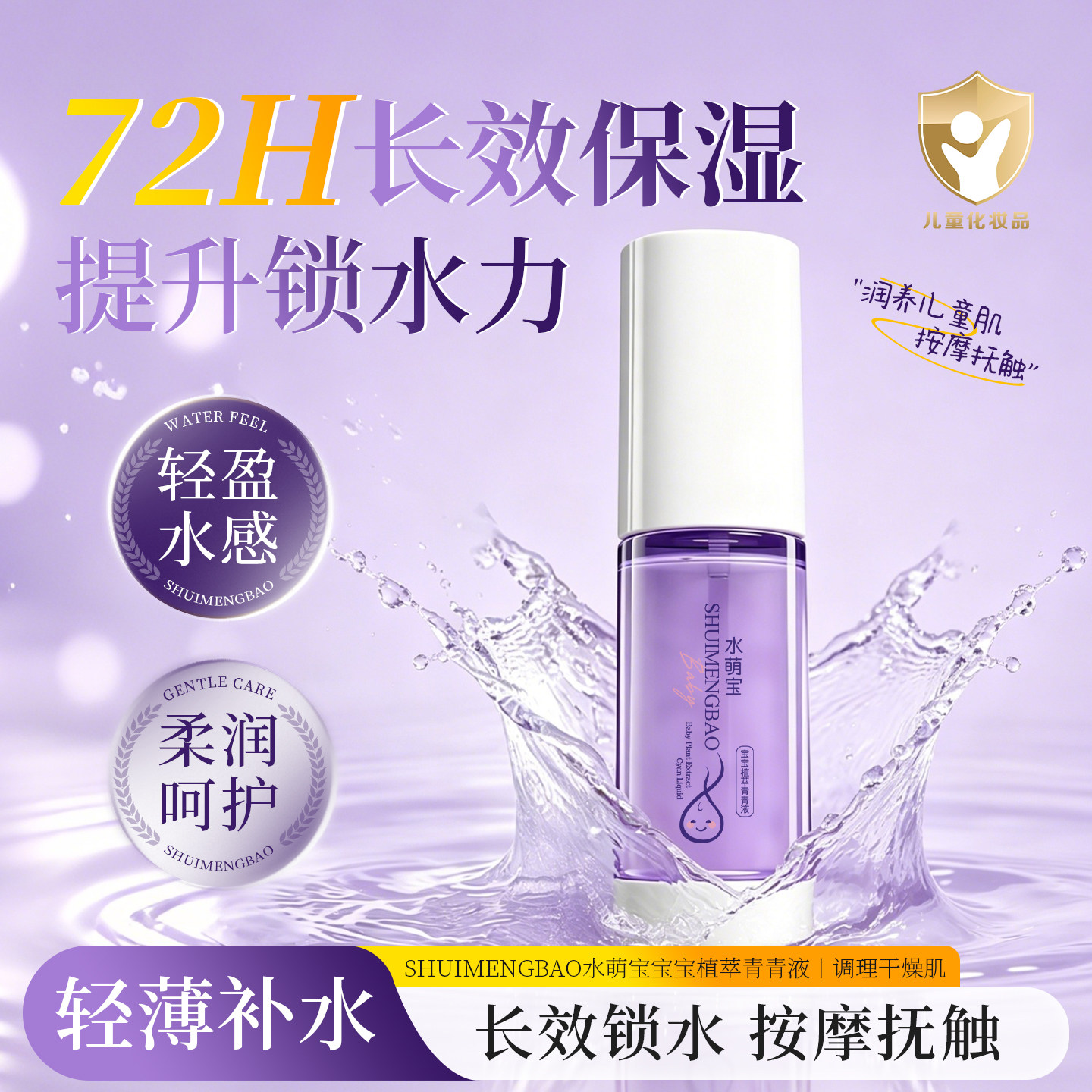 水萌宝婴童专用精华水保湿无刺激