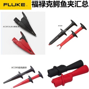 AC283 福禄克原装 鳄鱼夹AC10 AC175 FLUKE 285 AC280 AC220