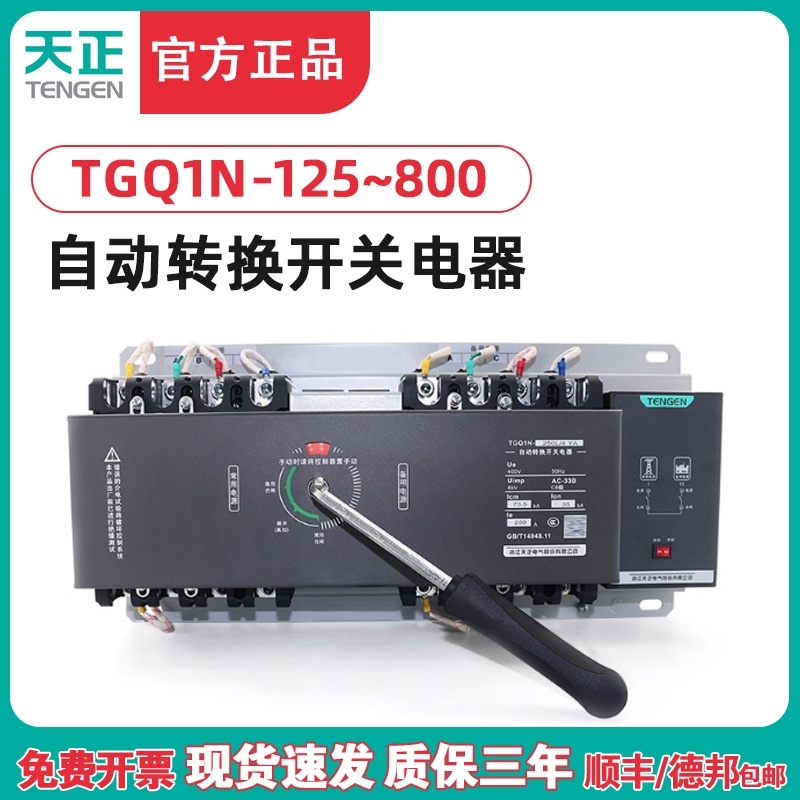 天正TGQ1N双电源自动转换开关4P三相四线380短路过载CB级切换开关