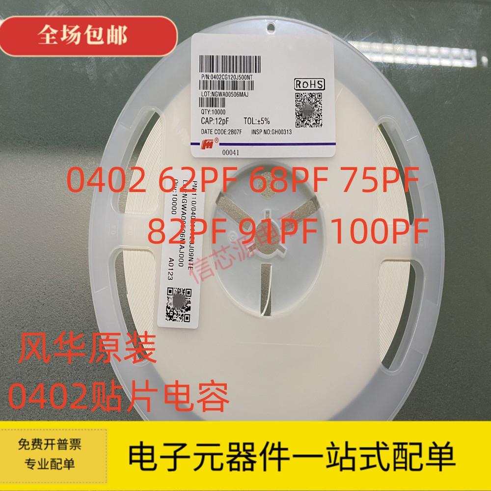 风华 0402贴片电容62PF 68PF 75PF 82PF 91PF 100PF NPO 50V 5%