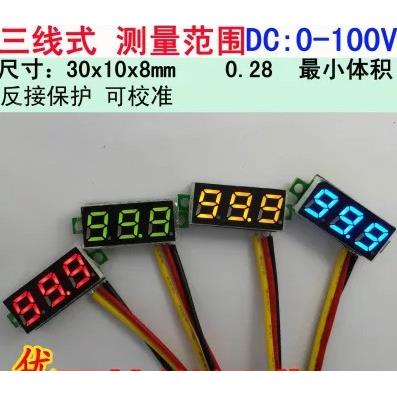 0.28寸超小数字直流电压表头 数显 可调 三线DC0-100V 电瓶电压表