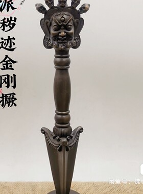 29厘米京派秽迹金刚撅 青铜材质,热着色做旧版重约1453克