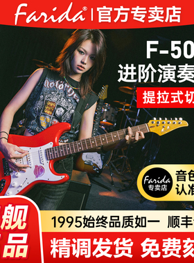 Farida法丽达F5051正品官方旗舰店初学者单单双ST琴可切单电吉他