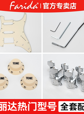 Farida法丽达电吉他F5020F2020正品F5051护板摇把旋钮原装配件