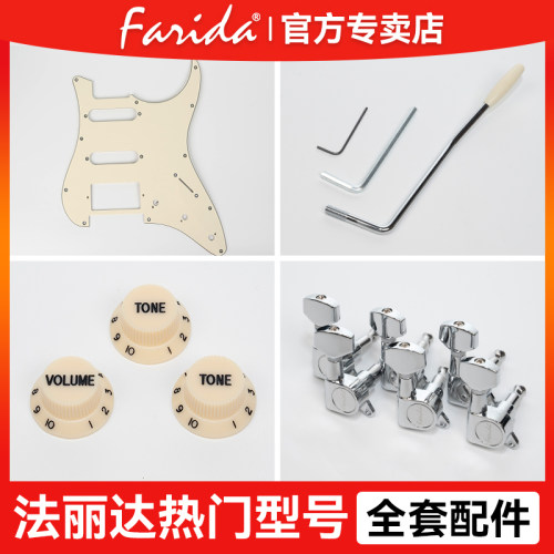 Farida法丽达电吉他F5020F2020正品F5051护板摇把旋钮原装配件