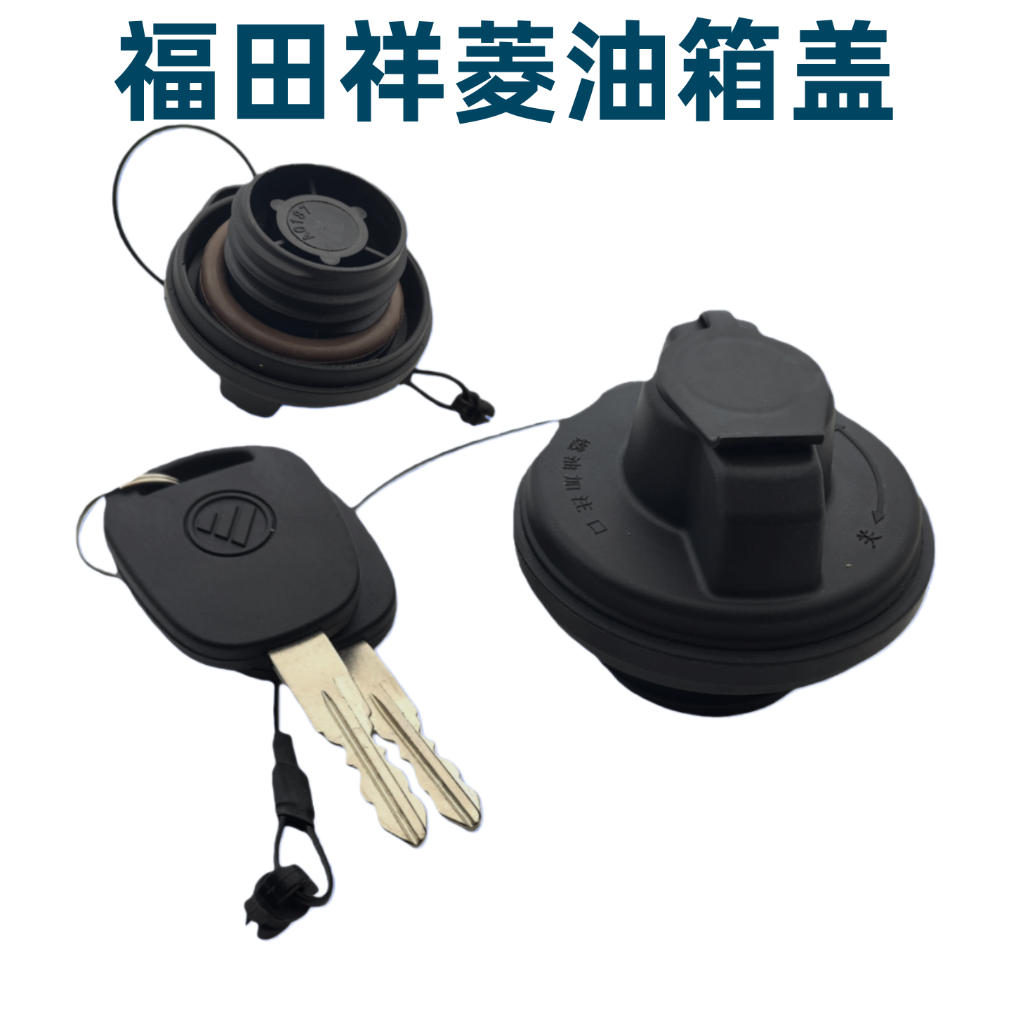 福田驭菱祥菱M1M2V1V2V3油箱盖 燃油箱盖 加油口盖 纯正原厂配件,汽车零部件/养护/美容/维保,其他,淘宝优惠券,粉丝福利购,淘宝优惠卷