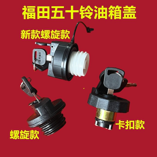 适用五十铃货车江铃顺达油箱盖防盗总成庆铃100P凯运凯锐新款配件