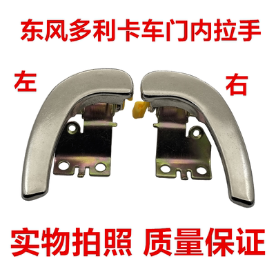 适配东风多利卡内拉手内扣手凯普特福瑞卡D5D6D7D8K6劲诺内拉手