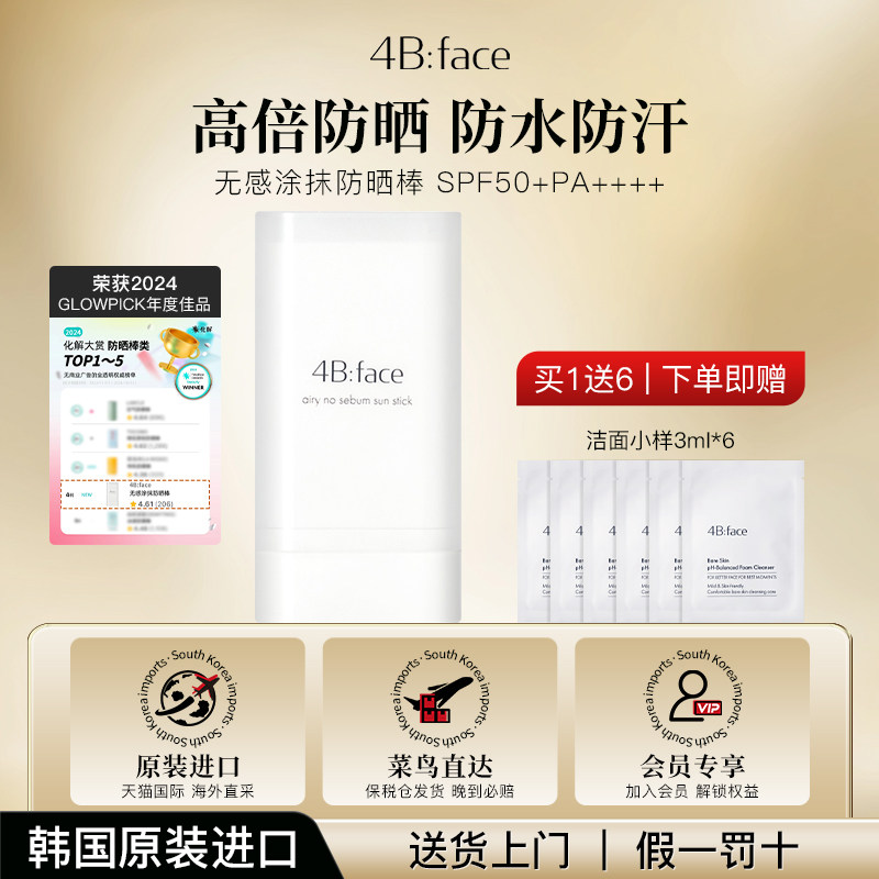 4Bface无感涂抹防晒棒