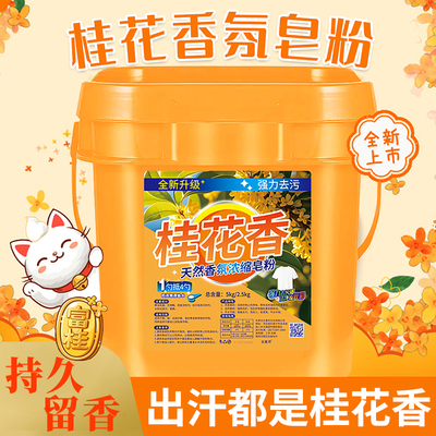 【强力去污】桂花香洗衣粉10斤装