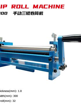 SJ300手动卷筒机成型宽度300mm厚度1mm配合台钳使用上轴可拆卸