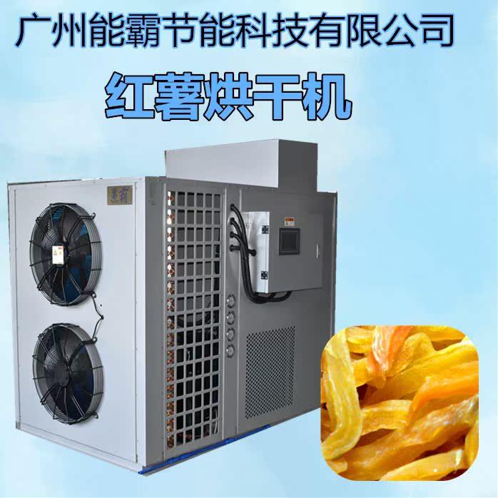 红薯干烘干机番薯片烘干除湿机空气能热泵红薯烘干机设备热卖