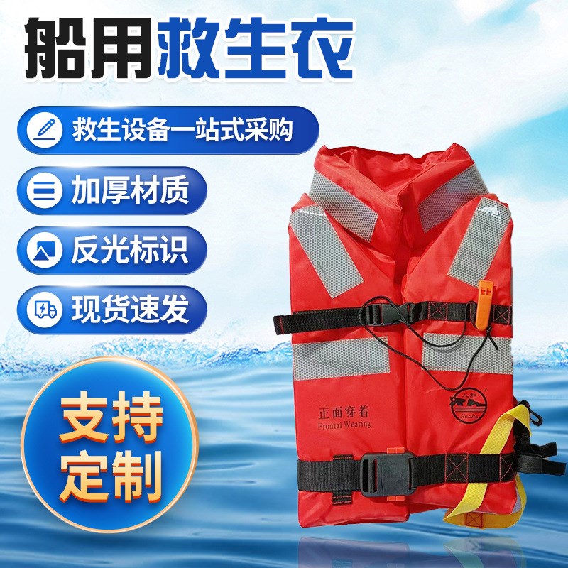 带船级社新型船用救生衣加厚强浮力海上救援设备
