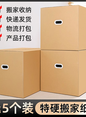 5个装搬家纸箱子特大号收纳搬家超D硬加厚结实神器快递打包整理箱