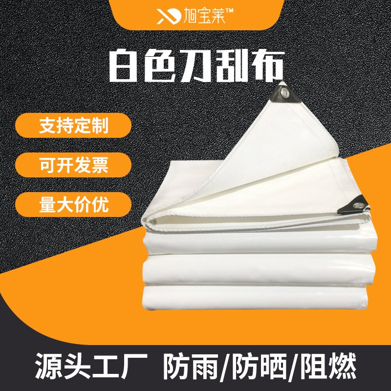 加厚白色刀刮布防雨抗潮防尘防晒油布遮阳帆布抗老化雨布户外棚布