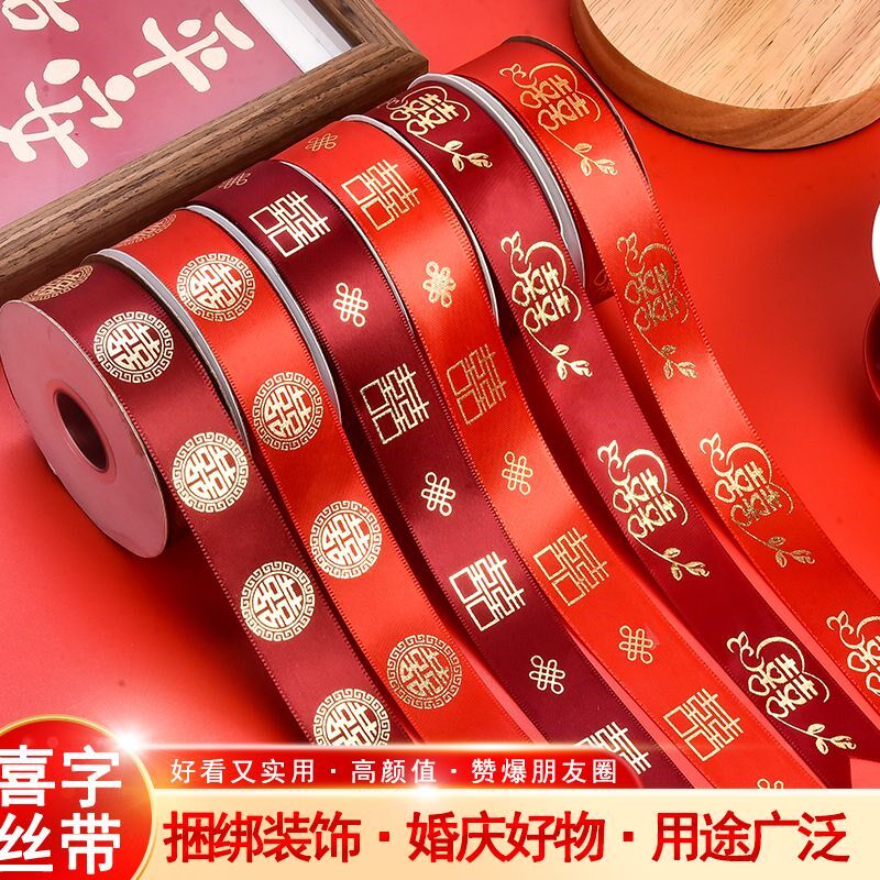 结婚大红色丝带婚庆彩带装饰订婚喜字绳子线捆绑扎带婚礼缎带绸带图片