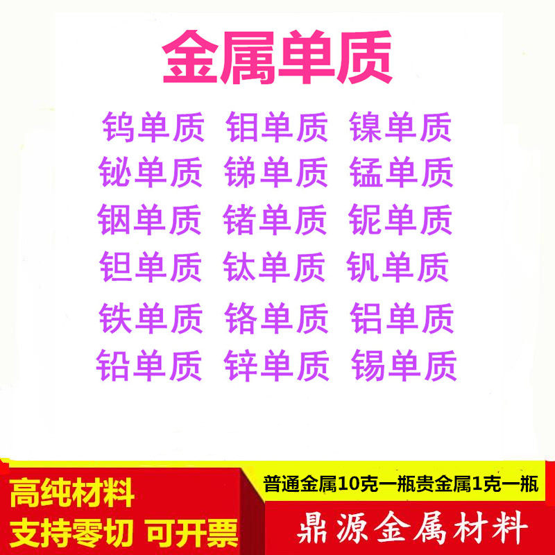 锗 铜 钛 铬 镍 铁 钨 钼 铟 锡 铝 铋 钽 锑 镁 锑锌 钒单质颗粒