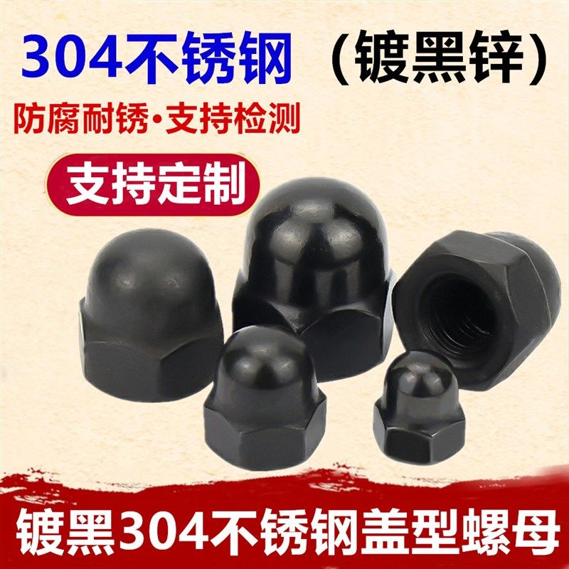 黑色304不锈钢盖型螺母M3-M12镀黑锌盖形螺丝帽球头螺母圆形螺帽,纺织面料/辅料/配套,服装加工设备,淘宝优惠券,粉丝福利购,淘宝优惠卷