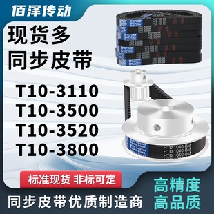 同步带T10-3110 T10-3500 T10-3520 T103800压板同步皮带齿距梯形