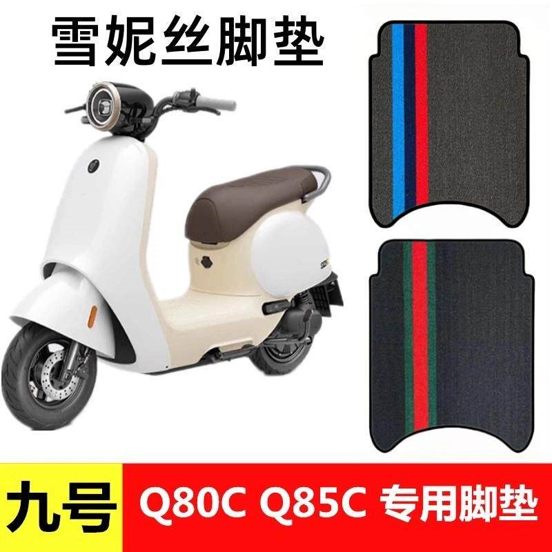 九号Q80C电动车脚垫Q85C电瓶车脚踏垫踏板脚踩垫子雪妮丝坐垫套图片