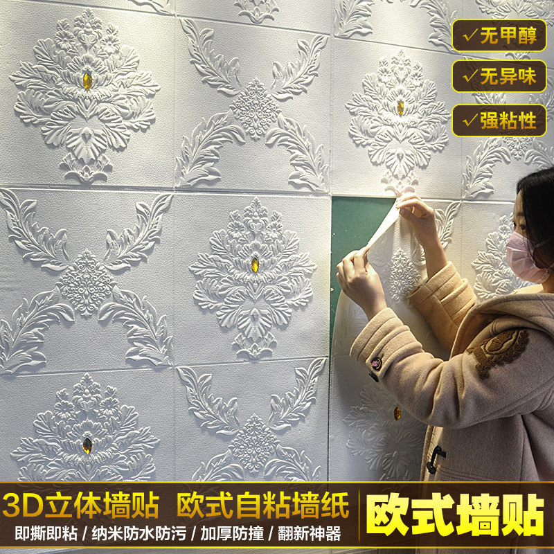 自粘墙纸3D立体墙贴卧室客厅欧式背景墙自贴壁纸家用可擦洗防水