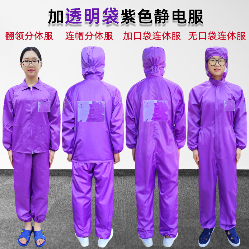 无尘服紫色连体带背标背贴防尘服分体连帽背袋透明口袋工厂静电衣,居家日用,防护服,淘宝优惠券,粉丝福利购,淘宝优惠卷