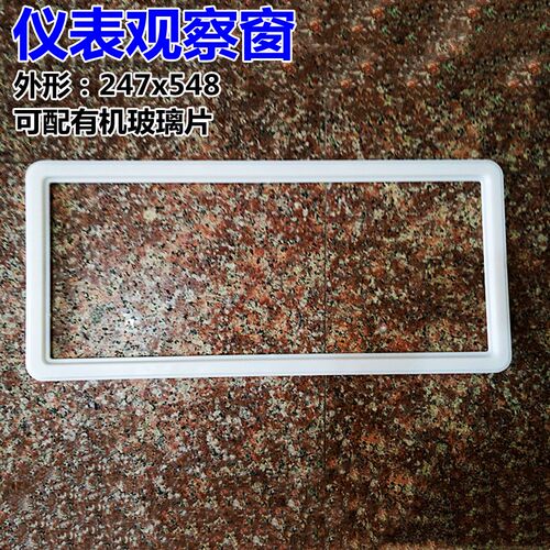 三相透明电表框观察窗247x548白色G东盟框仪表显示框 配有机玻璃