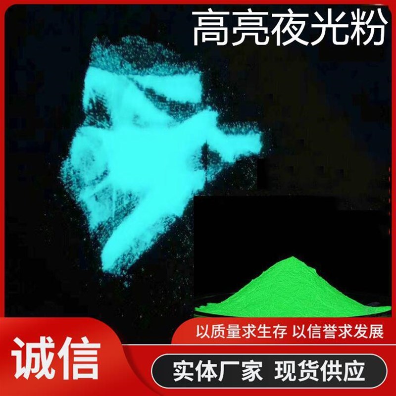 厂家供应高亮夜光粉夜光沙工艺品玩具夜光材料油漆涂料量大优惠