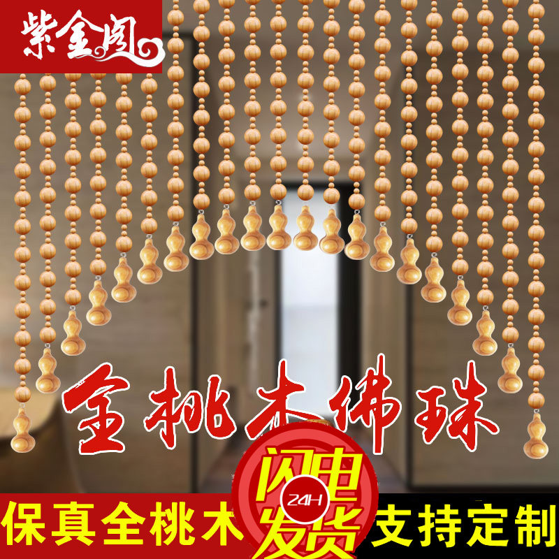 免打孔全桃木珠子l珠链风水帘门帘玄关客厅隔断帘卧室半帘葫芦珠图片
