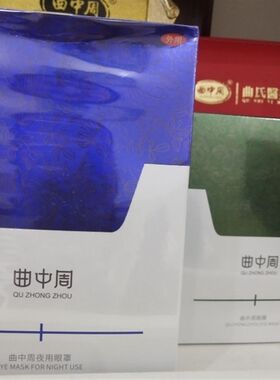曲中周眼部护眼套装曲中周夜用热敷眼罩眼膜